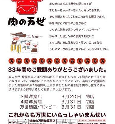 【悲報】｢肉の万世｣の秋葉原本店､3月31日で閉店してしまう