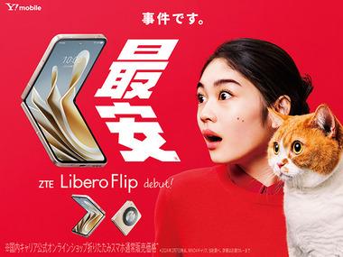 ワイモバイル､折りたたみスマホ｢Libero Flip A304ZT｣を6万3000円で発売へ 7Gen1搭載･おサイフケータイ対応