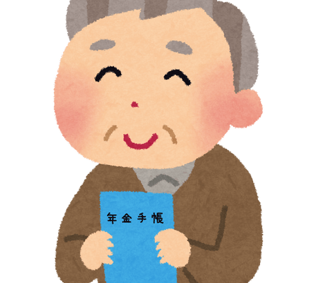 老人「退職してからも20年近く税金で生きます」←ひえっ…