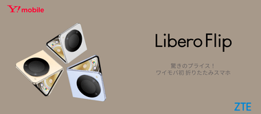 6万3000円の折りたたみスマホ｢Libero Flip｣みんな買うんか？