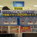 家電量販店すらメモリ32GBを推奨する時代