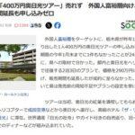 栃木県､外国人富裕層向けに｢1人400万円の奥日光ツアー｣を用意するも売れず 値下げや期間延長も申し込みゼロ