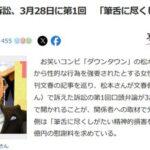 松本人志が週刊文春側を名誉毀損で訴えた訴訟 第1回口頭弁論は3月28日に東京地裁で