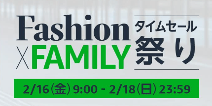 Amazon、ファッション＆Familyタイムセール祭り開催中！エントリーでポイントアップも