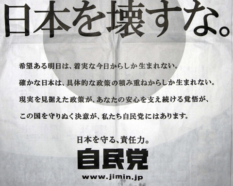 自民党「政権交代ダメ。日本を壊すな」