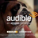 【悲報】Amazonの｢Audible 2ヶ月無料｣､話題にならない