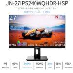 JAPANNEXT､240Hz対応27インチ･WQHDモニタ｢JN-27IPS240WQHDR-HSP｣を3万7980円で発売 165Hzの31.5インチ｢JN-i315WQHDR165-HSP｣も