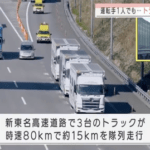 【悲報】日本さん、ドライバー不足で遂に1人で3台のトラックを運転することになる