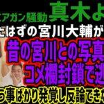 【愕然】エアガン騒動で逃亡態勢？真木よう子…宮川大輔との2ショット削除