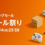 Amazon､2月1日9時からビッグセール｢タイムセール祭り＆ポイントアップキャンペーン｣を開催