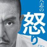 松本人志の王道バラエティ番組が全て終了？ファンの反応は