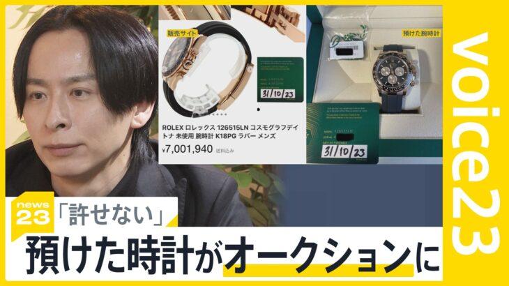 【トケマッチ】「総額2000万円のロレックスが返らず…」高級腕時計シェアサービスが突然終了　預けたはずの時計がオークションサイトに
