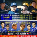 3月21日､MLB｢ドジャースvsパドレス｣とサッカー｢日本vs北朝鮮｣の放送時間が被ってしまう