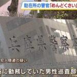 兵庫県警の巡査部長(52)｢めんどくさい｣ 市民からの通報を無視して犯人隠避容疑で書類送検