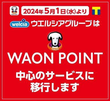 【悲報】ウエルシア､5月からは｢WAON POINT｣中心のサービスに移行 Tポイント(Vポイント)を1.5倍で使えるのは8月20日まで
