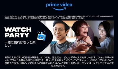 【緊急】Amazonプライムビデオの｢ウォッチパーティ｣､3月31日で終了