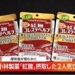 小林製薬の紅麹サプリを摂取していて死亡した人､1人増えて2人に