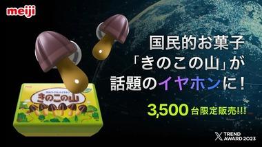 明治､｢きのこの山ワイヤレスイヤホン｣は3月26日にMakuakeで販売 限定3500台で価格は2万9800円