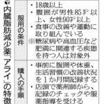 【健康】内臓脂肪減少薬「アライ」来月から市販…効果「腹囲を減らす」副作用「便がおならと一緒に漏れる」