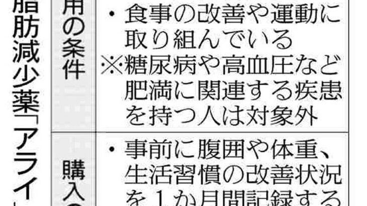 【健康】内臓脂肪減少薬「アライ」来月から市販…効果「腹囲を減らす」副作用「便がおならと一緒に漏れる」