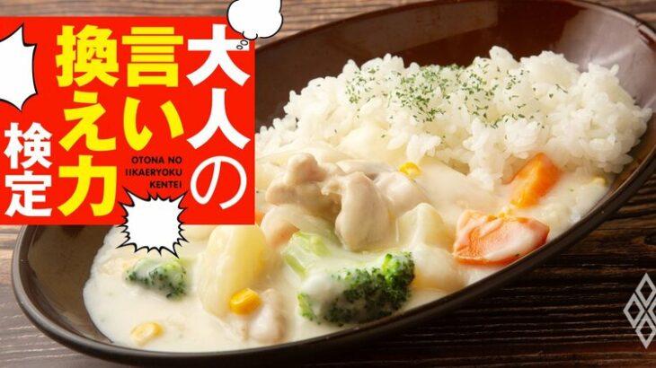 【シチュー】「うわ、変な食べ方」シチューをご飯にかけたら恋人がドン引き…どう反応する？ 【大人の言い換え力検定】