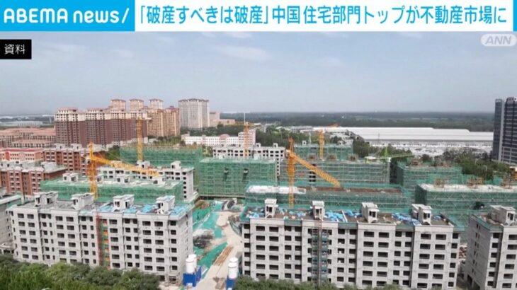 【中国ショック】中国の住宅部門トップが不動産市場に指摘　「破産すべき会社は破産しなければならない」
