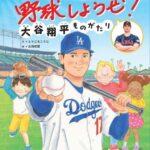 「野球しようぜ！大谷翔平ものがたり」絵本がついに発売！