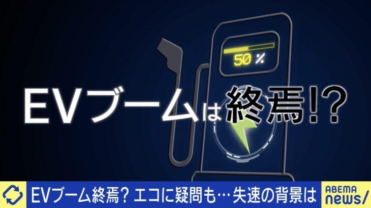 【経済】EVブーム終焉か、米で販売急失速…専門家「日本は出遅れたと言われるが、10年後にはEVで評価されてる」