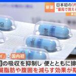 【朗報】日本初の内臓脂肪減少薬が来月発売。デブ歓喜へ