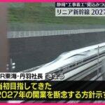 【悲報】リニア新幹線、開業未定になる