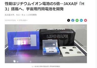 JAXA･名古屋大学･NU-Rei､リチウムイオン電池のエネルギー密度5倍の電池を開発してしまう 価格はリチウムイオン電池の3分の1から4分の1らしい