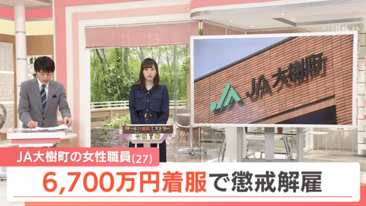 客の預金6700万円横領のJAバンク職員女さん「お金がありすぎて怖くて現金ゴミ置き場に捨てた」