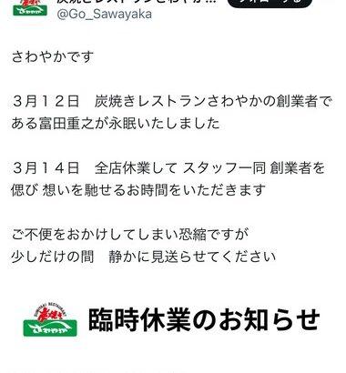 静岡の人気ハンバーグ屋｢炭焼きレストランさわやか｣の創業者が死去 3月14日は全店休業へ