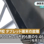 【悲報】徳島県立高校に配備されたCHUWIのタブレット大量故障、　高温下で保管が原因か