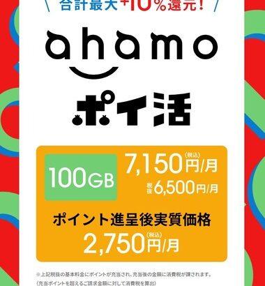 NTTドコモ､ahamo/eximoが対象の｢ドコモポイ活プラン｣を発表 ahamo大盛りがポイント進呈後実質2750円