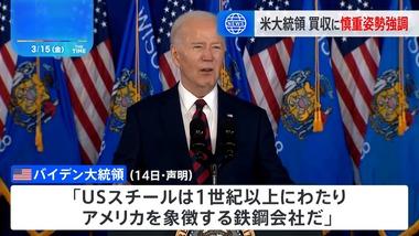 バイデン大統領も日本製鉄のUSスチール買収に反対示唆｢国内で所有･運営されるアメリカの企業であり続けることが重要｣