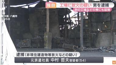 大阪･八尾市の工場に放火した疑いで元派遣社員の男(54)逮捕｢クビの宣告をされ腹が立った｣