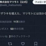 【悲報】株式会社マツモトのSNS担当者、一線を超える