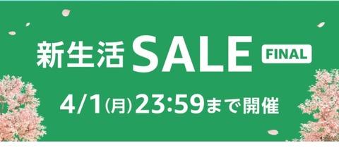 Amazon、新生活セールFINALが始まる　とりあえずポイントアップ