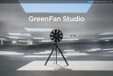 バルミューダさん､新型のDCモーター扇風機｢GreenFan Studio｣を発売 最大23m先まで風をお届け