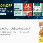 【セール】Kindleストア｢最大50%オフ 科学･テクノロジーセール｣を開始 ｢文藝春秋50%還元｣｢KADOKAWA最大88%オフ｣も継続中