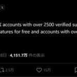 【朗報】X(Twitter)､認証済みのフォロワー2500人以上でプレミアム機能が無料に！！