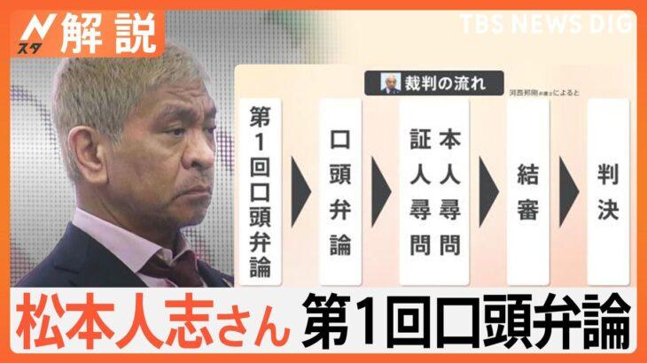 【愕然】わずか5分ほどで終了？松本人志裁判の第1回口頭弁論…A子、B子の正体????