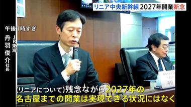 JR東海､2027年のリニア開業を断念 静岡県が県内区間の工事に反対し着工のメドが立たず