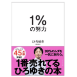 ひろゆきの「1%の努力」とかいう本を買ったけどめちゃくちゃ面白くてワロタ