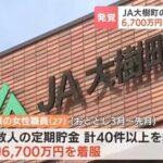 約6700万円を着服したJA大樹町の27歳女性職員｢怖くなってごみステーションに捨てた｣