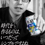 キリンビールが急きょ成田悠輔氏の「氷結」広告を撤回！その背景とは？