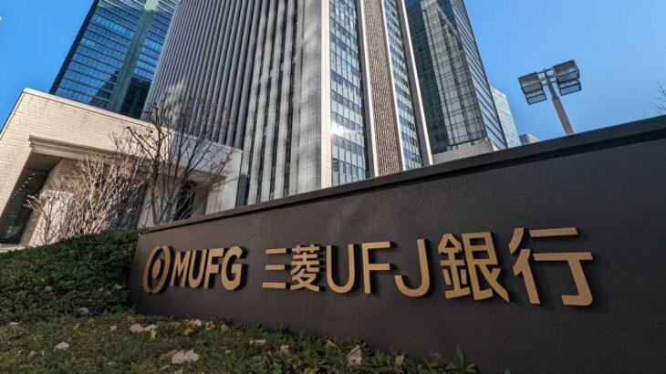 【三菱ＵＦＪ銀行、普通預金の金利引き上げへ】現在は年０・００１％