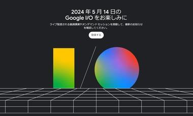 開発者会議｢Google I/O 2024｣は5月14日に開幕 新型スマホ｢Pixel 8a｣も発表か