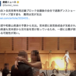 【悲報】自民党青年局、会合でエロダンスショー。口移しでチップ渡し、費用は党が支出